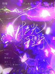 快穿男配他是朵娇花笔趣阁免费阅读