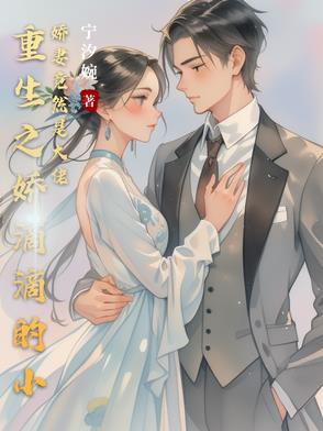 重生之娇儿全文阅读吱吱