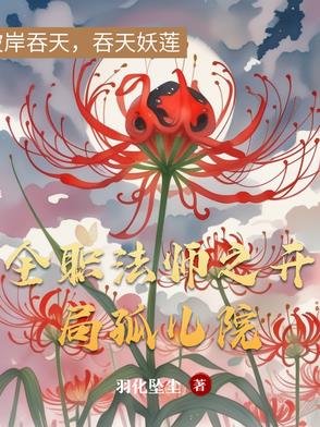 全职法师之开局获得沙漠皇帝分身